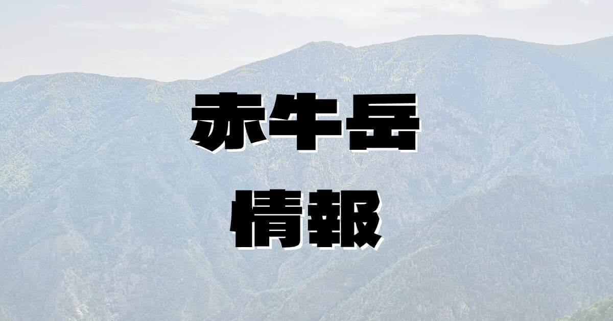 【赤牛岳】あかうしだけ（飛騨山脈・富山県）の詳細情報