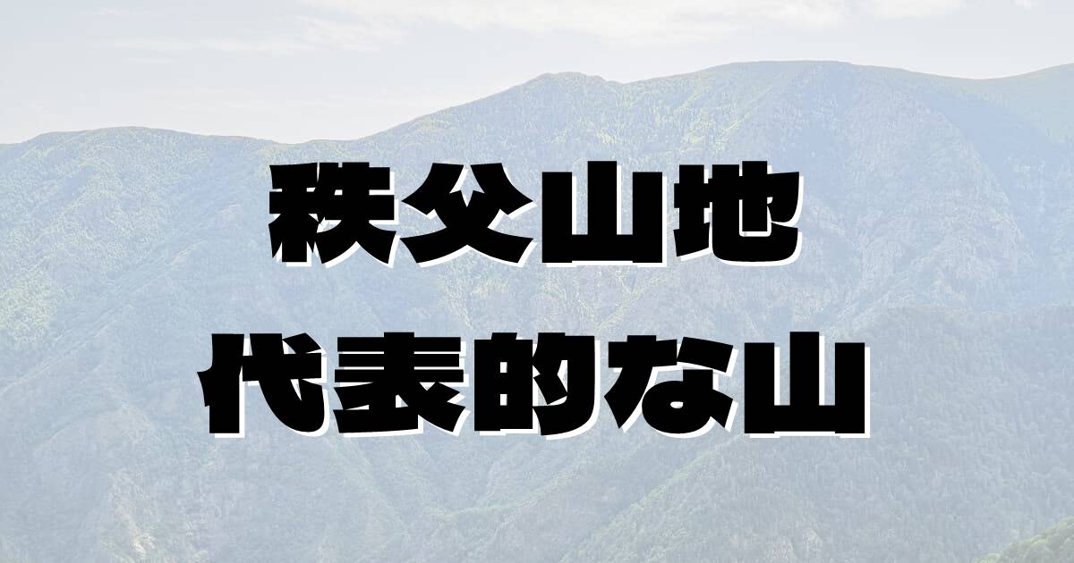 秩父山地