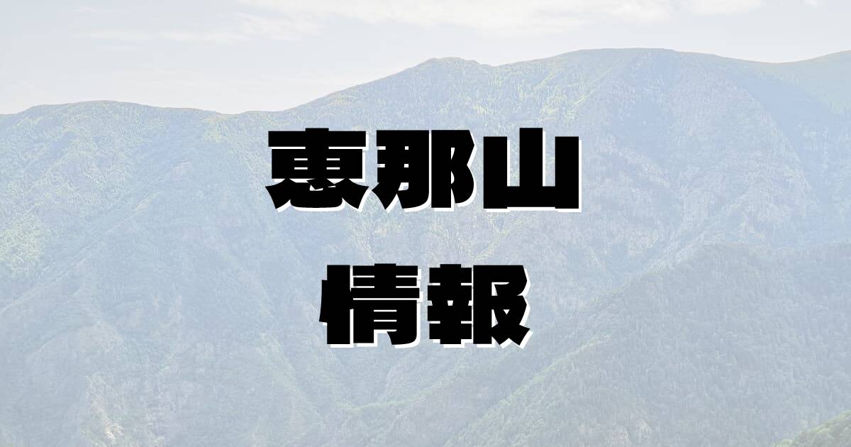 【恵那山】えなさん（木曽山脈・長野県・岐阜県）の詳細情報