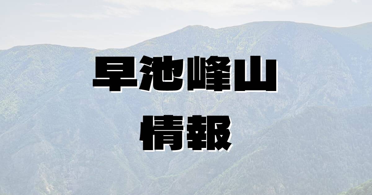 【早池峰山】はやちね（北上山地・岩手県）の詳細情報