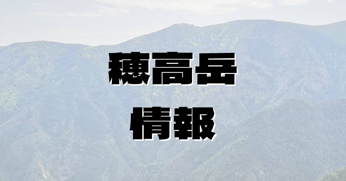 【穂高岳】ほたかだけ（飛騨山脈・長野県・岐阜県）の詳細情報