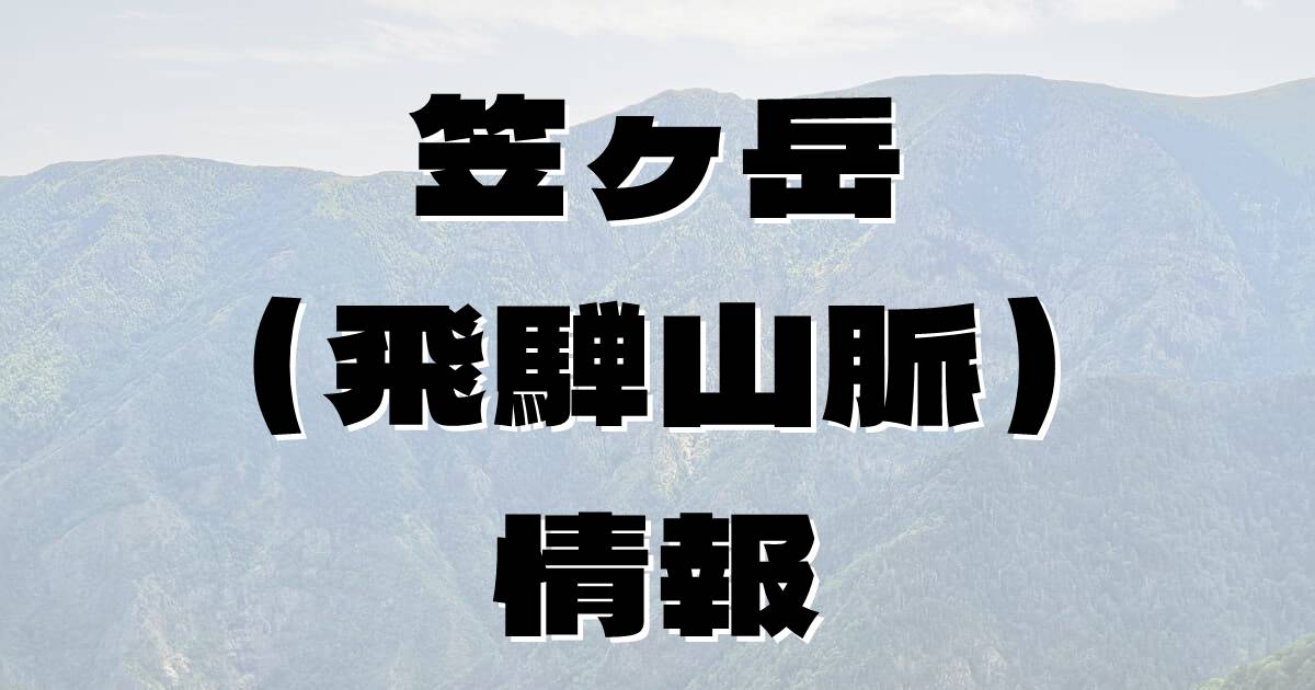 【笠ヶ岳（飛騨山脈）】かさがだけ（飛騨山脈・岐阜県）の詳細情報