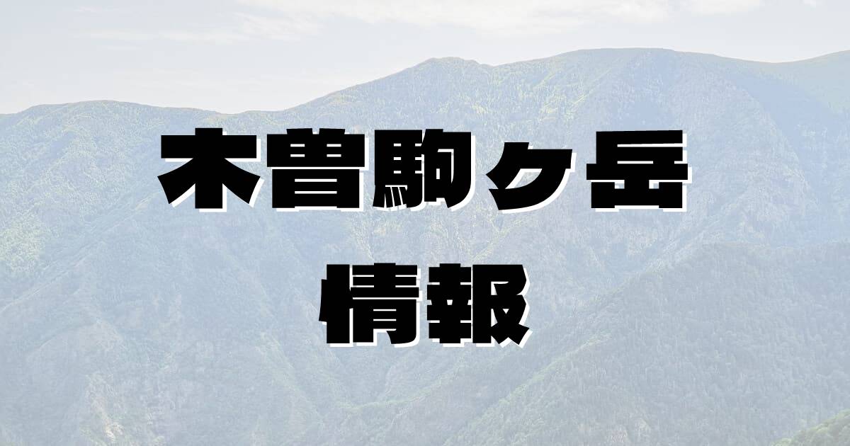 【木曽駒ヶ岳】きそこまがたけ（木曽山脈・長野県）の詳細情報
