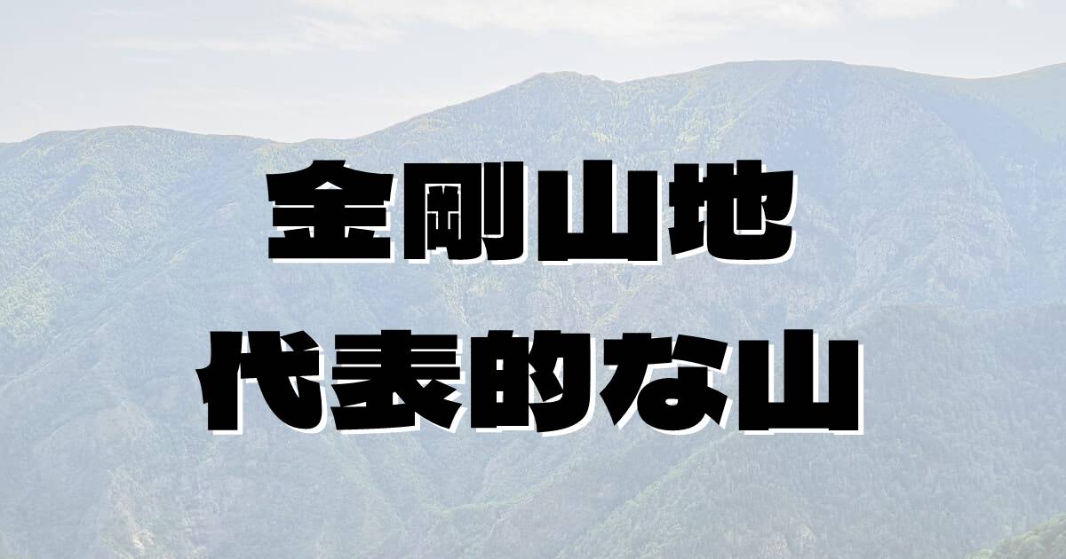 金剛山地