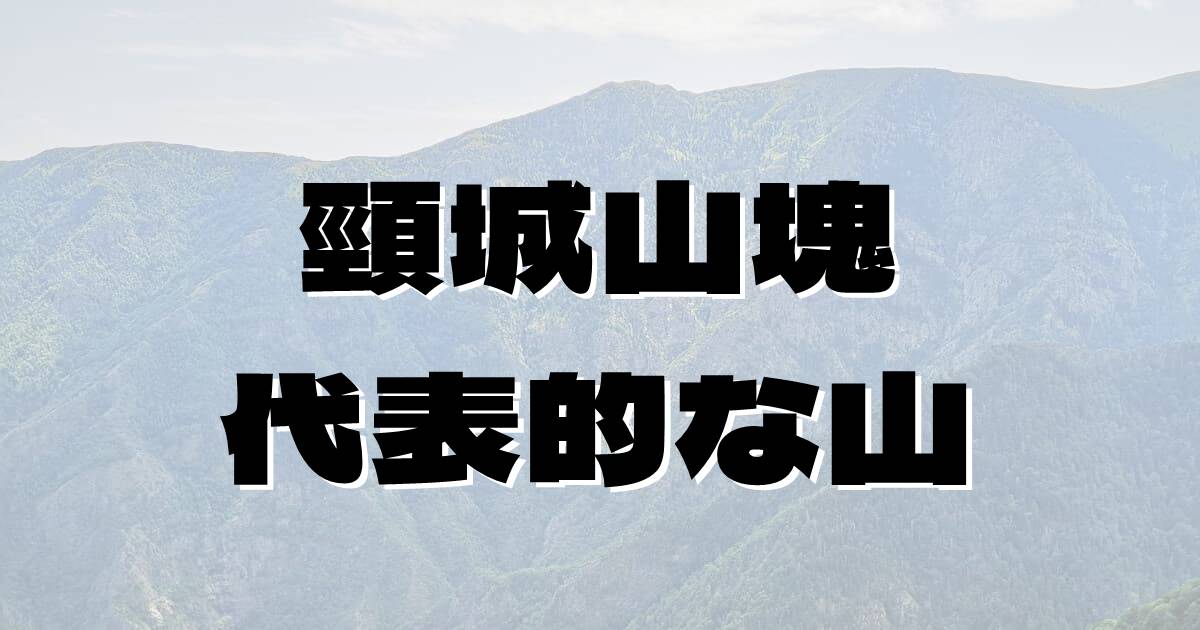 頸城山塊