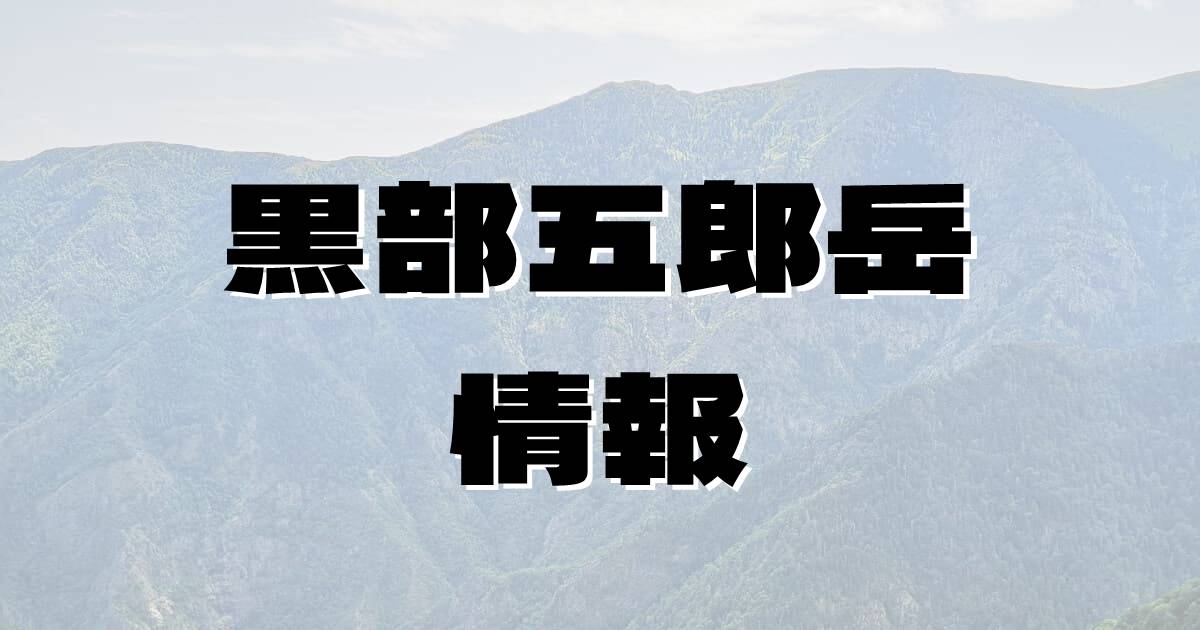 【黒部五郎岳】くろべごろうだけ（飛騨山脈・富山県・岐阜県）の詳細情報