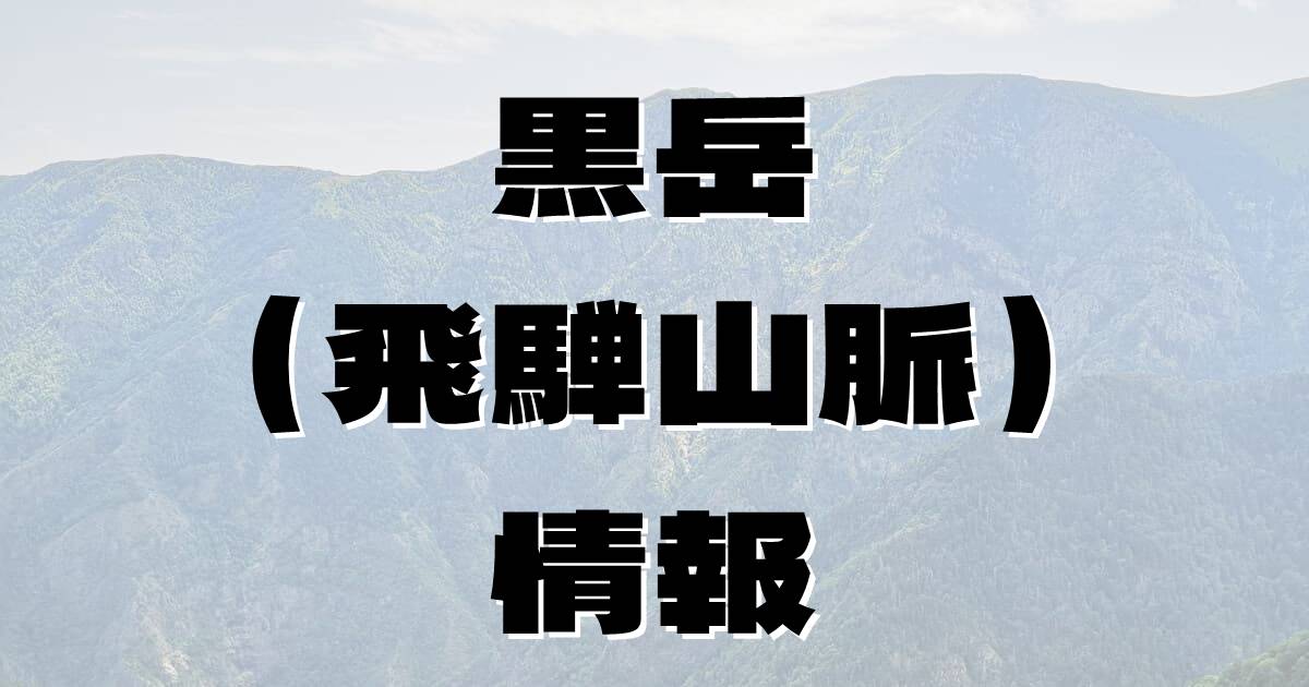【黒岳（飛騨山脈）】くろだけ（飛騨山脈・富山県）の詳細情報