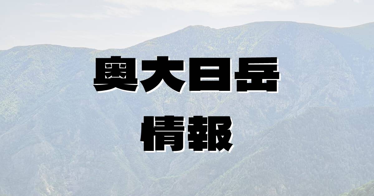 【奥大日岳】おくだいにちだけ（飛騨山脈・富山県）の詳細情報