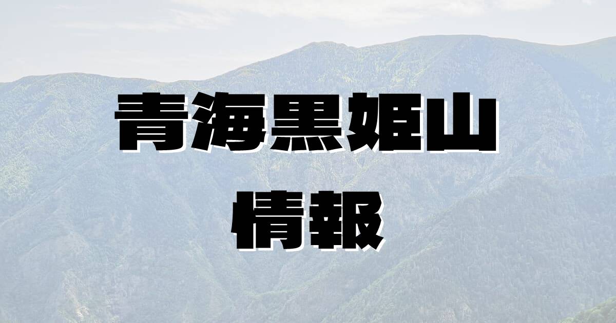 【青海黒姫山】おうみくろひめやま（飛騨山脈・新潟県）の詳細情報