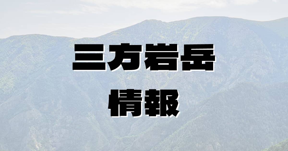 【三方岩岳】さんぽういわだけ（両白山地・石川県・岐阜県）の詳細情報
