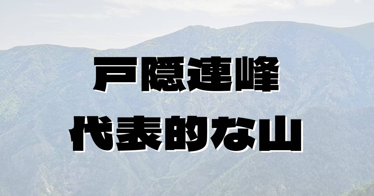 戸隠連峰