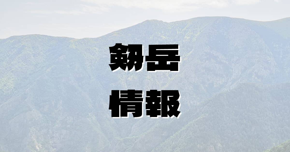 【剱岳】つるぎだけ（立山連峰・富山県）の詳細情報