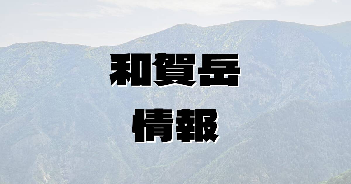 【和賀岳】わがだけ（奥羽山脈・岩手県・秋田県）の詳細情報