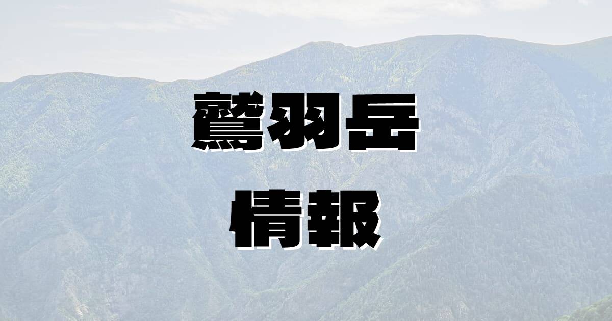 【鷲羽岳】わしばだけ（飛騨山脈・長野県・富山県）の詳細情報