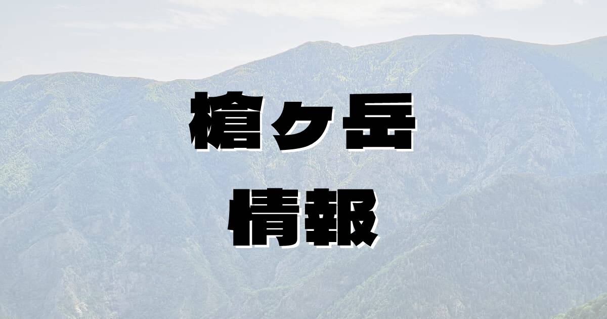 【槍ヶ岳】やりがたけ（飛騨山脈・長野県・岐阜県）の詳細情報