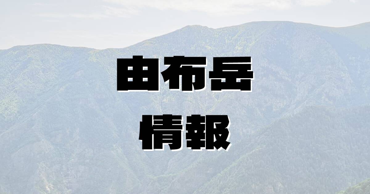 【由布岳】ゆふだけ（大分県）の詳細情報