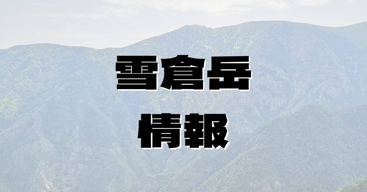 【雪倉岳】ゆきくらだけ（新潟県・富山県）の詳細情報